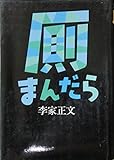 厠まんだら
