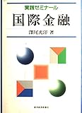 国際金融: 実践ゼミナ-ル