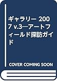 ギャラリー 2007 Vol.3