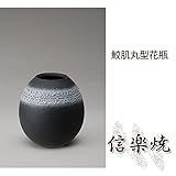 鮫肌丸型花瓶 伝統的な味わいのある信楽焼き　花瓶　花入れ　和テイスト　陶器　日本製　信楽焼　花器　焼