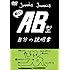 「血液型自分の説明書シリーズ『AB型自分の説明書』」