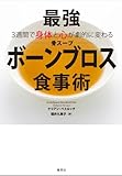 3週間で身体と心が劇的に変わる 最強ボーンブロス食事術 by 風竜胆