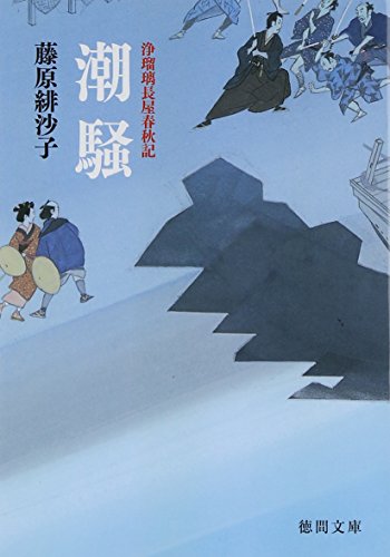 藤原緋沙子:潮騒: 浄瑠璃長屋春秋記 〈新装版〉 (徳間文庫 ふ 24-6)