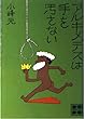 アルキメデスは手を汚さない (講談社文庫 こ 1-1)