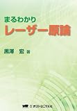 まるわかりレーザー原論