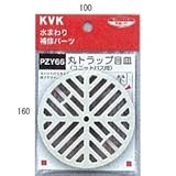 KVK 丸トラップ目皿 【PZY66】排水部品目皿ゴミ受け【PZY66】
