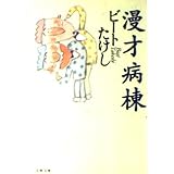 漫才病棟 (文春文庫 ひ 10-1)