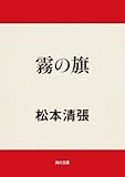 霧の旗 (角川文庫) 霧の旗 (角川文庫)