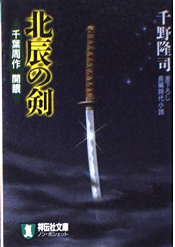 北辰の剣―千葉周作 開眼 (ノン・ポシェット)
