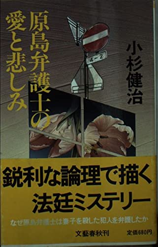 原島弁護士の愛と悲しみ