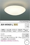 コイズミ照明 小型シーリングライト FHD40W相当 電球色 AH44969L