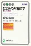 はじめての法律学 -- HとJの物語 第5版 (有斐閣アルマ > Basic)