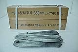 結束線 ＃21×350ｍｍ 10kg×2箱 メッキ結束線