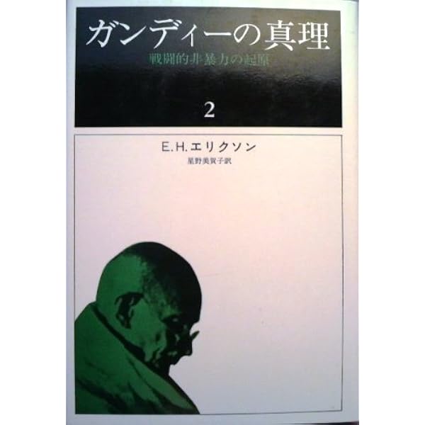 Amazon.co.jp: ガンディーの真理 1: 戦闘的非暴力の起原 : エリタ