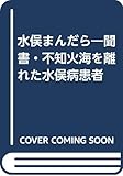 水俣まんだら―聞書・不知火海を離れた水俣病患者