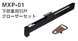 丸喜金属 MXP-01 黒 下荷重用引戸クローザーセット 本体＋ストライカ 1セット