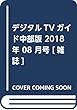 デジタルTVガイド中部版 2018年 08 月号 [雑誌]