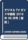 デジタルTVガイド中部版 2018年 08 月号 [雑誌]