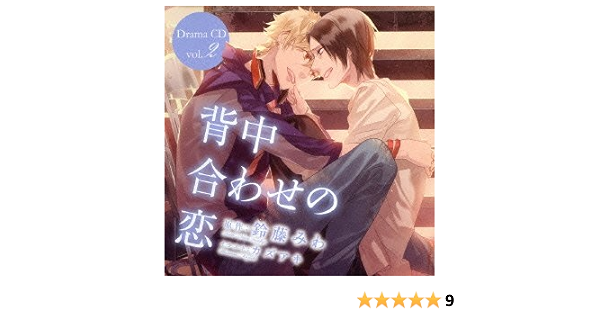 背中合わせの恋 ドラマcd Vol 2 Amazon Co Jp