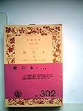 歌の本〈下〉 (1951年) (岩波文庫)
