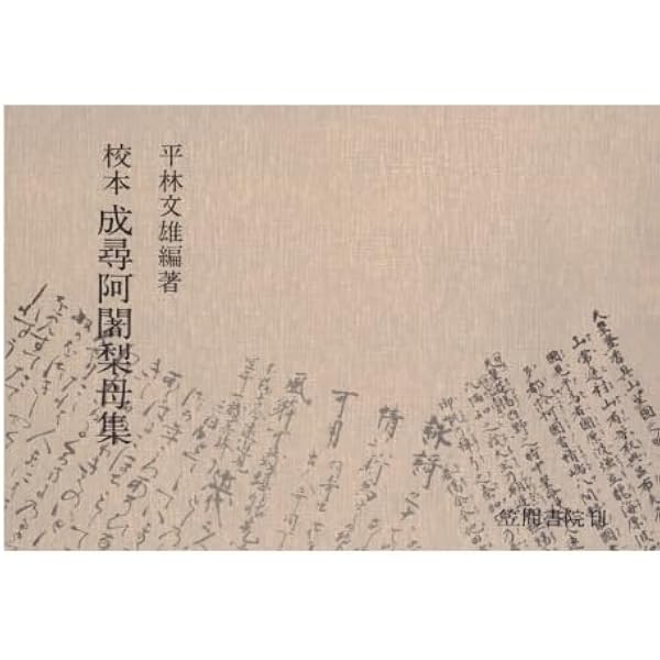 Amazon.co.jp: 成尋阿闍梨母集 全訳注(講談社学術文庫 437) : 成