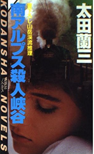 南アルプス殺人峡谷 (講談社ノベルス)