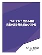 どないする？　関西の雇用　識者が語る雇用創出の切り札 (朝日新聞デジタルSELECT)