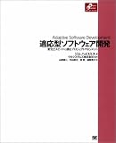 適応型ソフトウエア開発-変化とスピードに挑むプロジェクトマネージメント
