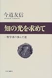知の光を求めて―一哲学者の歩んだ道