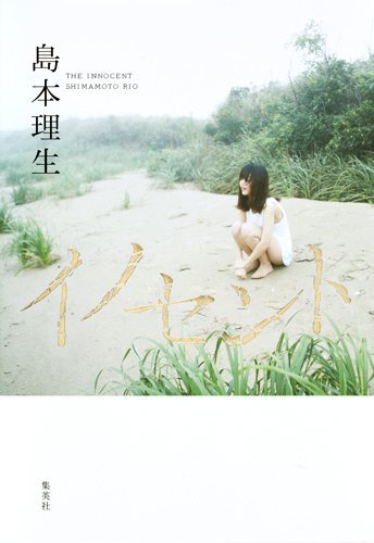島本理生:イノセント