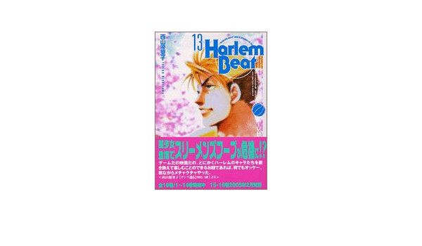 ハーレムビート 13 講談社漫画文庫 に 2 13 西山 優里子 本 通販 Amazon
