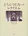 どうぶつたちへのレクイエム どうぶつたちへのレクイエム