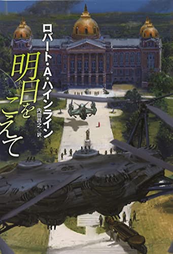 ロバート・A・ハインライン:明日をこえて (海外文庫)