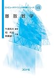 離散数学 (コンピュータサイエンス教科書シリーズ 15)