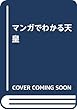 マンガでわかる天皇