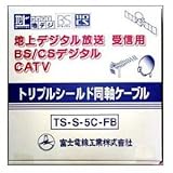 富士電線 ★切売販売★ 地上デジタル放送受信用ケーブル トリプルシールド 1m単位切り売り アイボリー TS-S-5C-FB