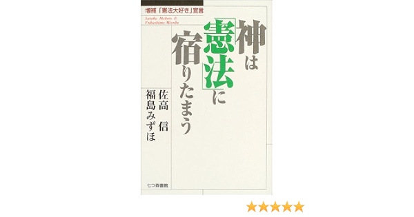 神は 憲法 に宿りたまう 増補 憲法大好き 宣言 信 佐高 みずほ 福島 本 通販 Amazon