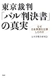 東京裁判・「パル判決書」の真実―なぜ日本無罪を主張したのか