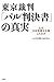 東京裁判・「パル判決書」の真実―なぜ日本無罪を主張したのか 東京裁判・「パル判決書」の真実―なぜ日本無罪を主張したのか