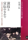 演技と宣伝のなかで 上海の大衆運動と消えゆく都市中間層(ブックレット〈アジアを学ぼう〉 8)