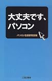大丈夫です、パソコン