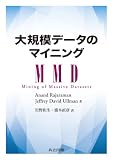 大規模データのマイニング