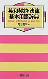 英和契約・法律基本用語辞典