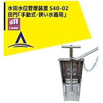 Amazon.co.jp: ステンレス製 水田 止水 機 田門 浅い水路用