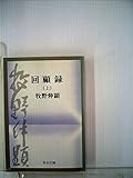 回顧録〈上巻〉 (1977年)