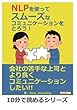 NLPを使ってスムーズなコミュニケーションをとろう！ (10分で読めるシリーズ)