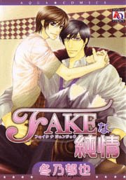 『FAKEな純情』1巻