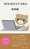 WEB制作をする際の基礎編: 業者に依頼する予定の方、ご自身で作成しようとしている方必読！ (ビジネス)