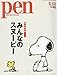 Pen(ペン) 2016年 2/15号 [みんなのスヌーピー]