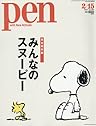 Pen（ペン） 2016年2/15号 [みんなのスヌーピー]